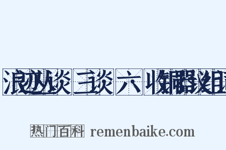 浪迹丛谈·三谈·六·收铜器议组词是什么意思的图片